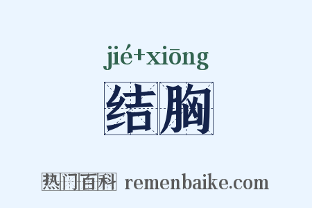 结胸是什么意思的图片